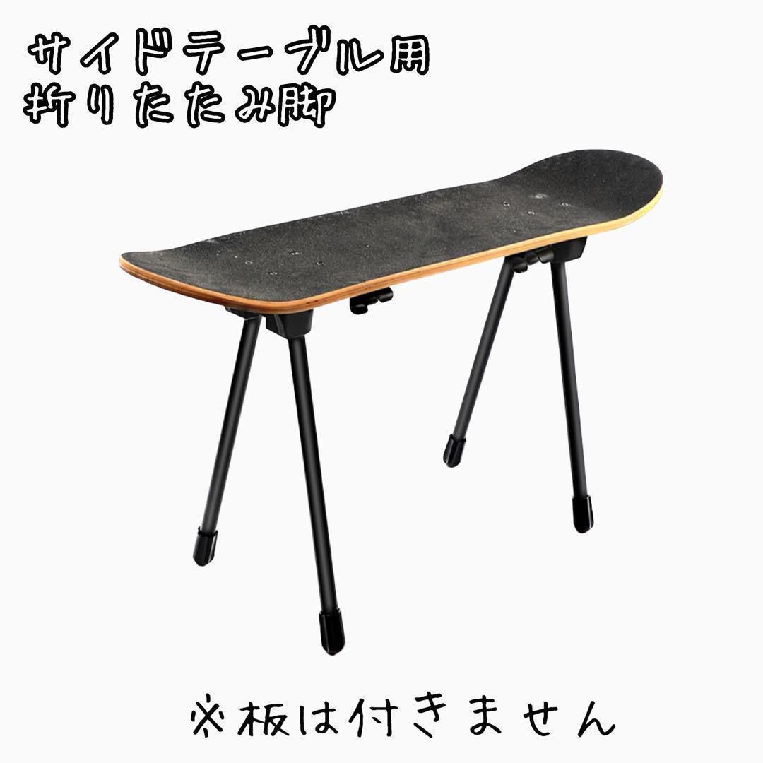 ☆スケートボードサイドテーブル☆DIY☆脚のみ☆テーブル☆アウトドア 