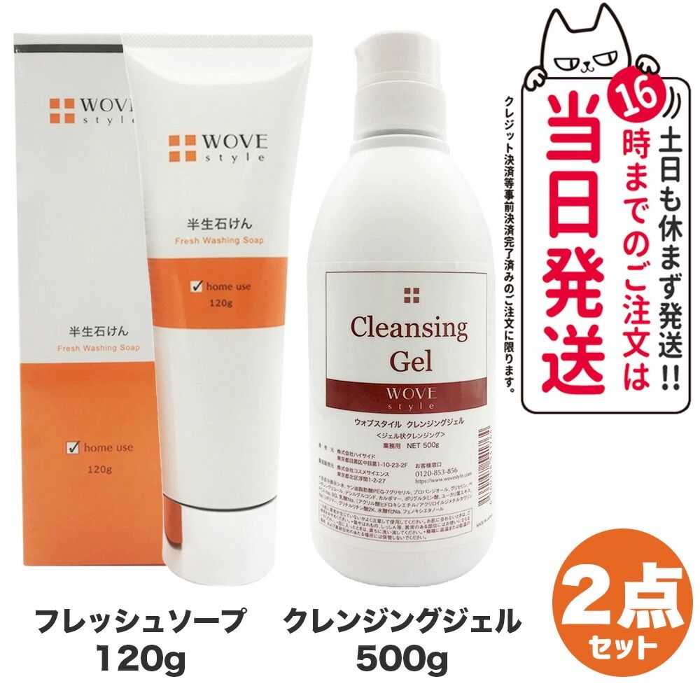 2点セット  WOVE style ウォブスタイル クレンジングジェル 500g + フレッシュソープ 120g 洗顔料 スキンケア 業務用 メイク落とし 宅配便