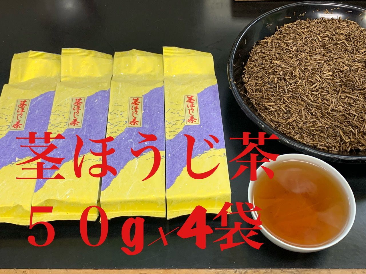 リピーター専用　炒りたてほうじ茶、茎ほうじ茶、ほうじ粉