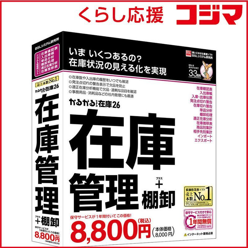 未開封 BSLｼｽﾃﾑ研究所 かるがるできる在庫26 在庫管理＋棚卸 シリアル版 ♥ 送料無料