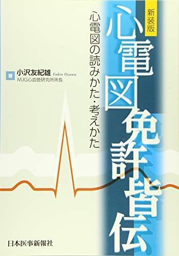 新装版　心電図免許皆伝 小沢友紀雄