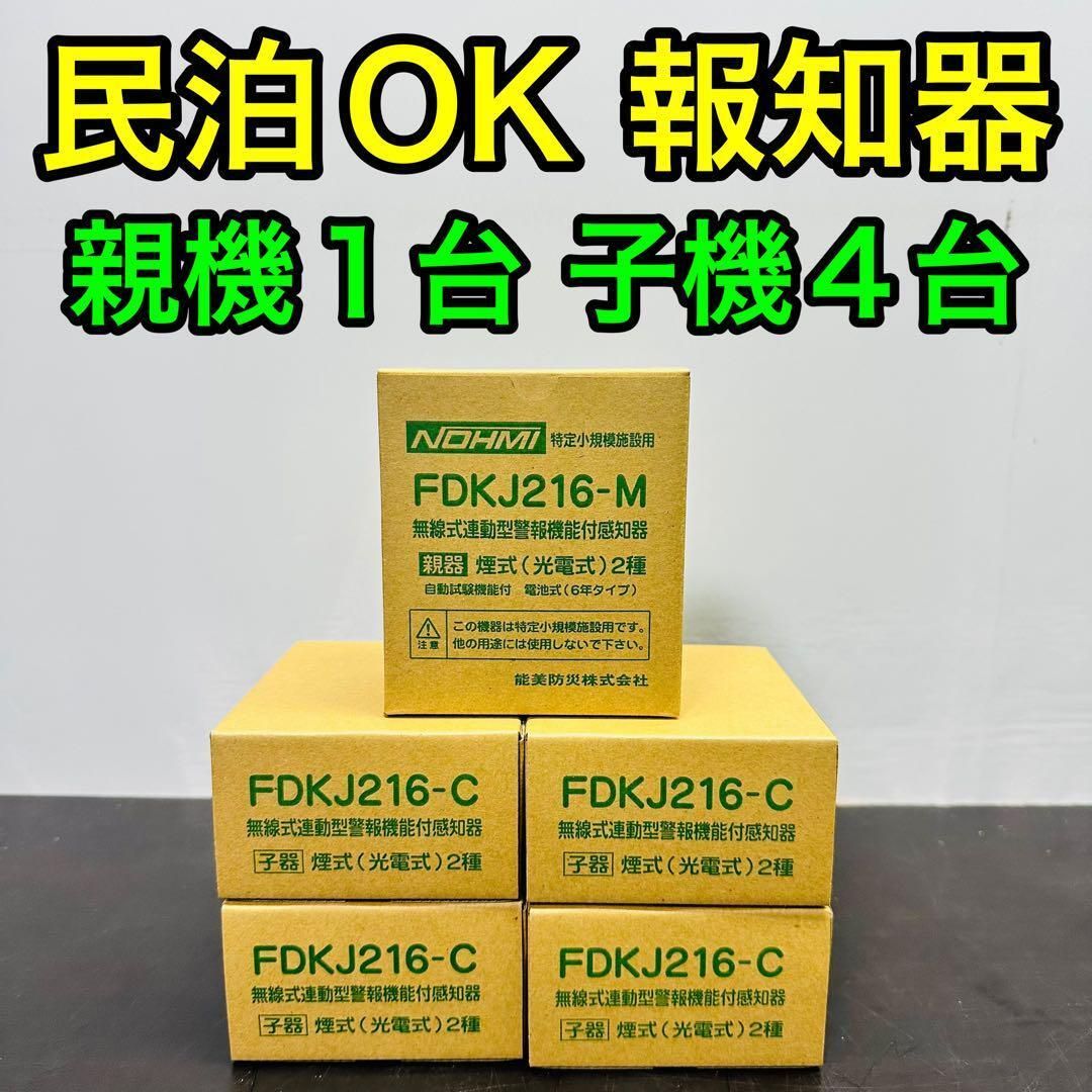 能美防災 FDKJ216-M FDKJ216-C 親機１台 子機４台 民泊 無線式連動型 煙式 電池式 蓄積式 光電式スポット形感知器 自動試験機能