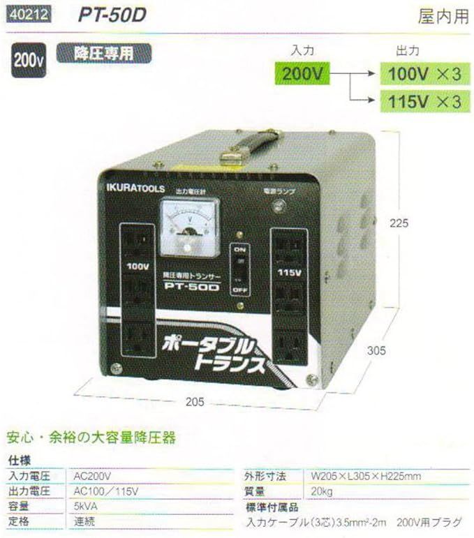 育良精機 PT50D ポータブルトランス