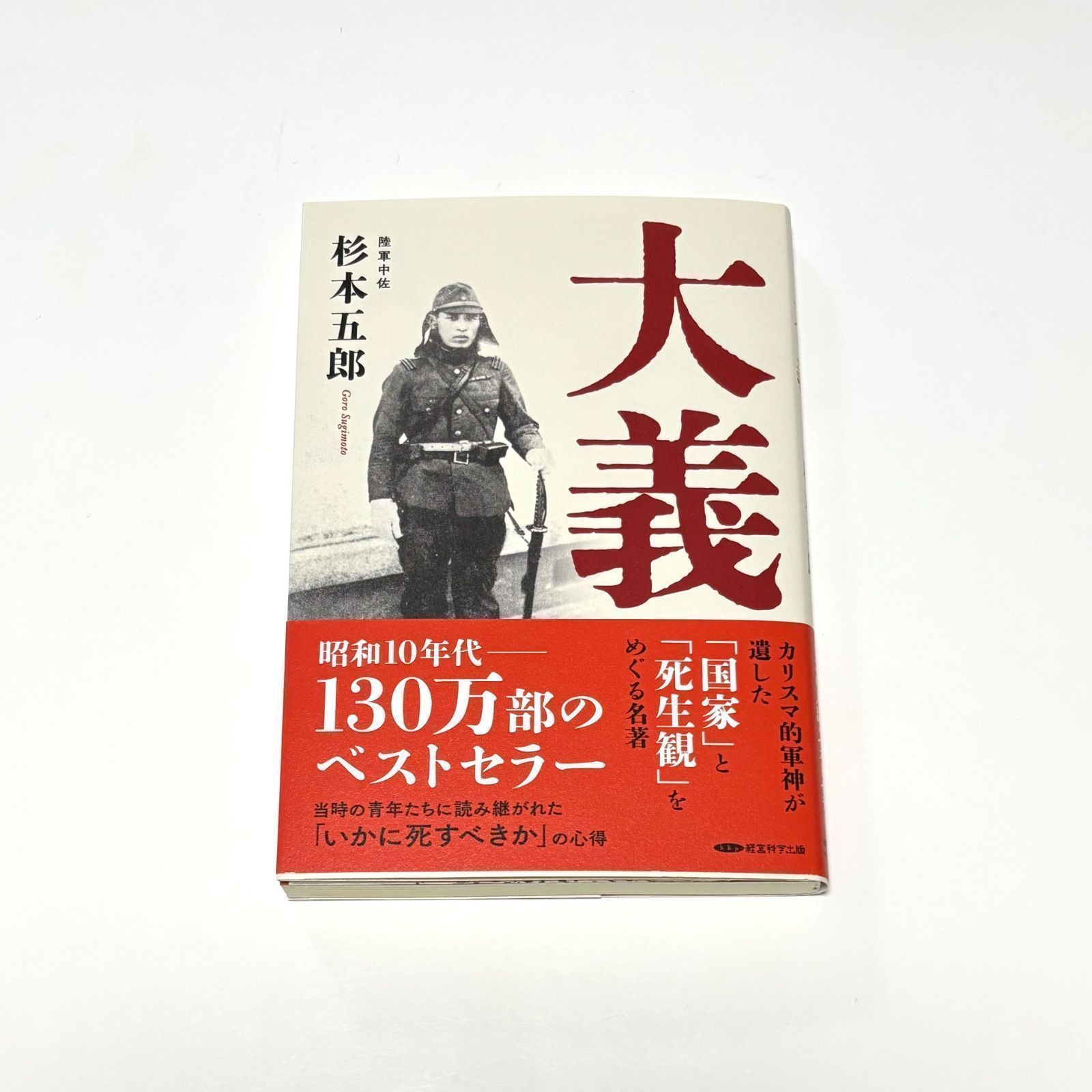 大義 杉本五郎著 昭和10年代 大義 杉本五郎著 昭和10年代ベストセラー 新品未読品 - メルカリ