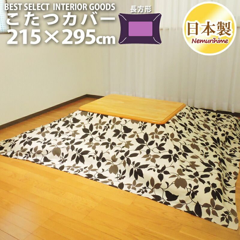 こたつ カバー モダンリーフ 215×295cm 超大判 長方形 綿100% オックス ナチュラル 日本製 こたつ布団 こたつカバー 単品 洗濯可 掛布団