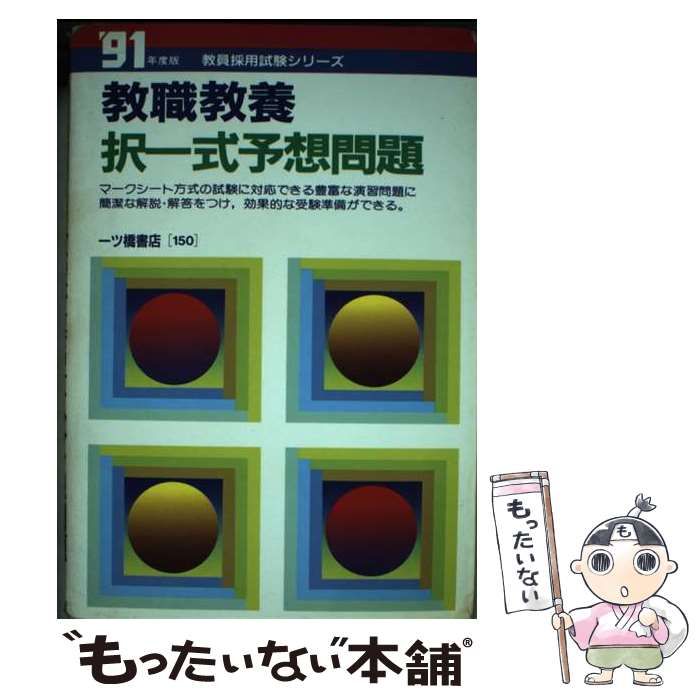 【中古】 教職教養択一式予想問題 中古】 教職教養択一式予想問題 中古】 教職教養択一式予想問題