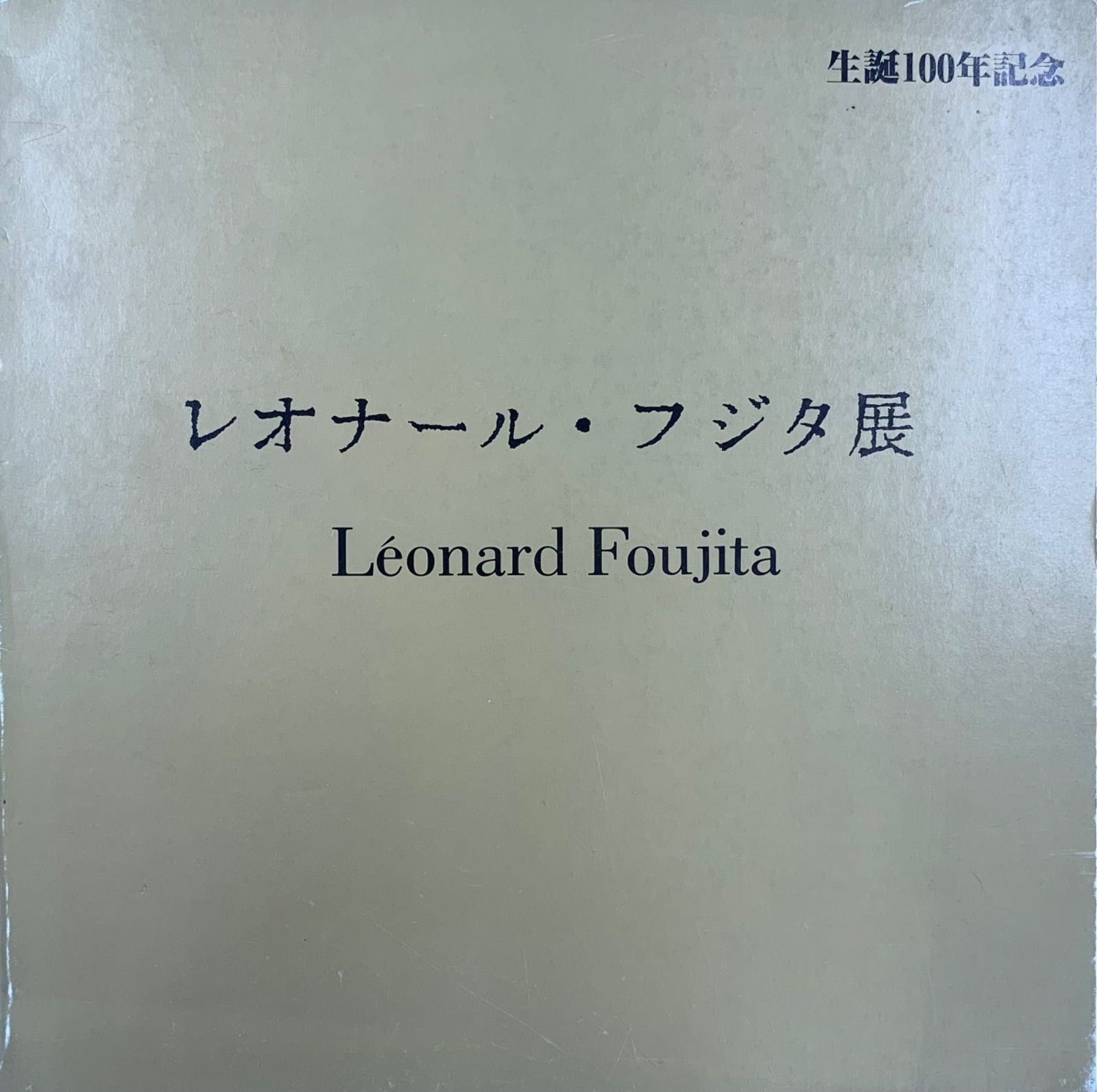 藤田嗣治、【三王礼拝】、希少画集画、高級新品額・額装付、状態