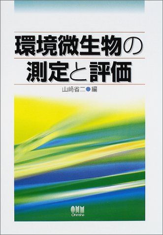 環境微生物の測定と評価