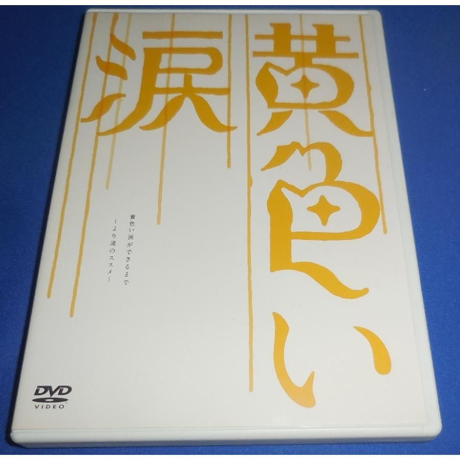 黄色い涙('07ジェイ・ストーム)〈初回限定版・2枚組〉 - 邦画・日本映画