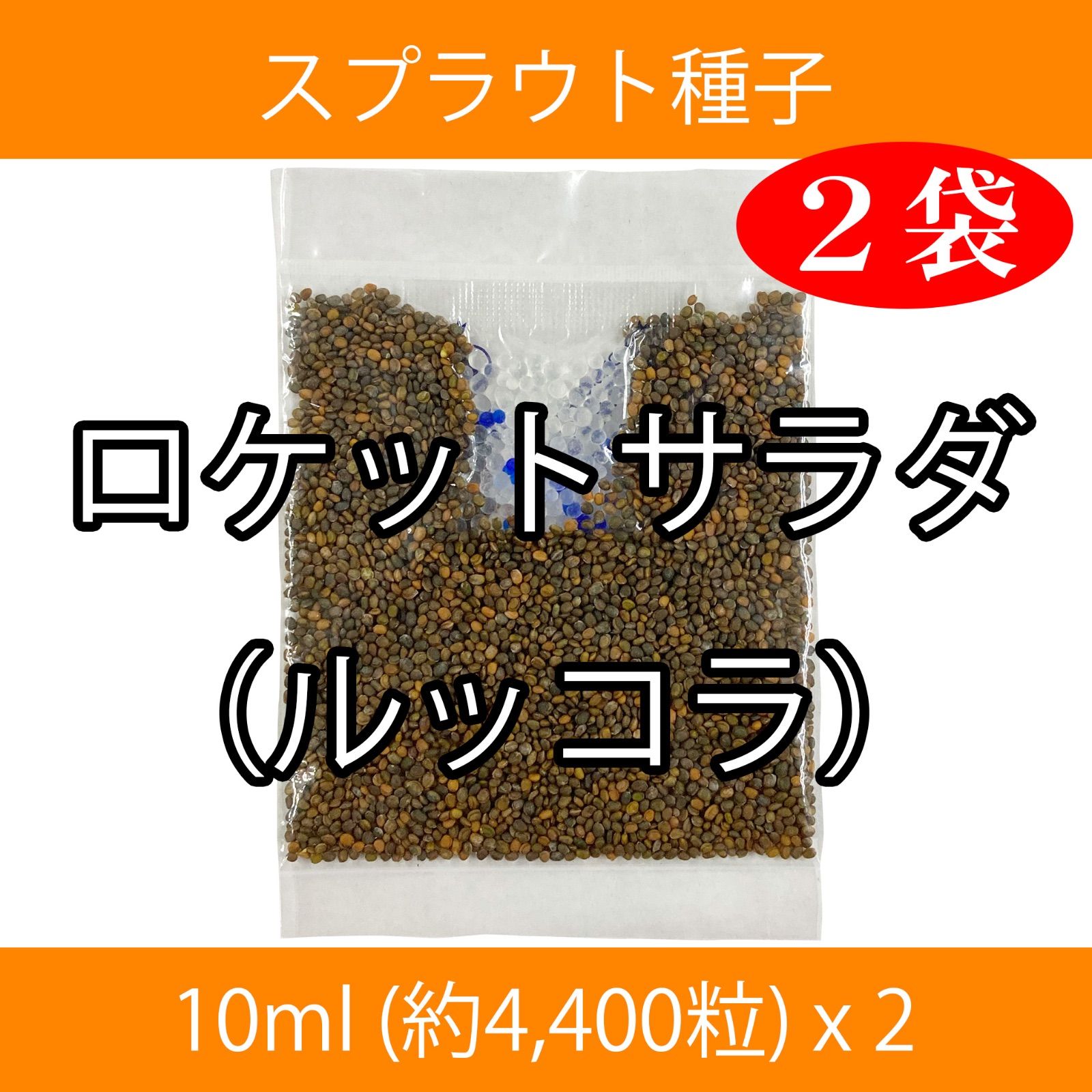スプラウト種子 S-04 ロケットサラダ（ルッコラ）10ml x 2袋