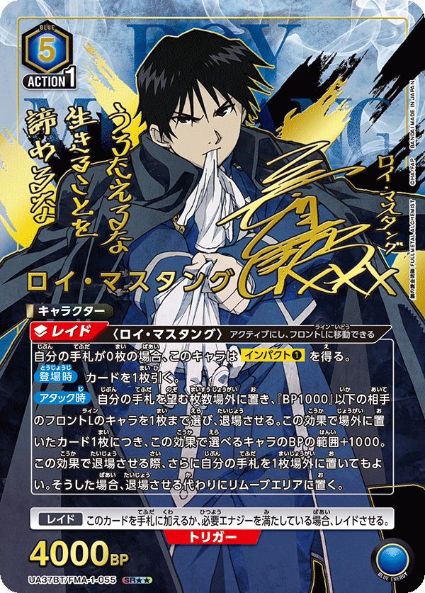 ロイ マスタング SR 青 FMA-1-055 鋼の錬金術師 ユニオンアリーナ B