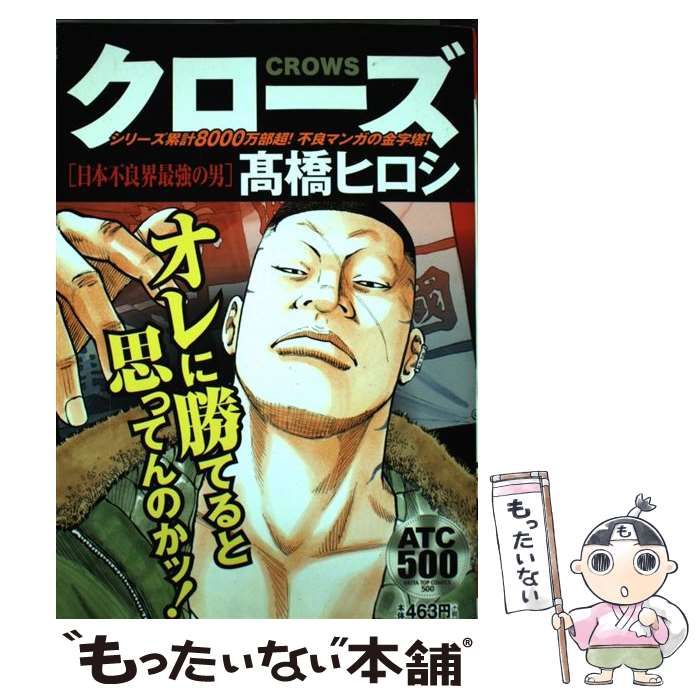 中古】 クローズ 日本不良界最強の男 (Akita top comics 500