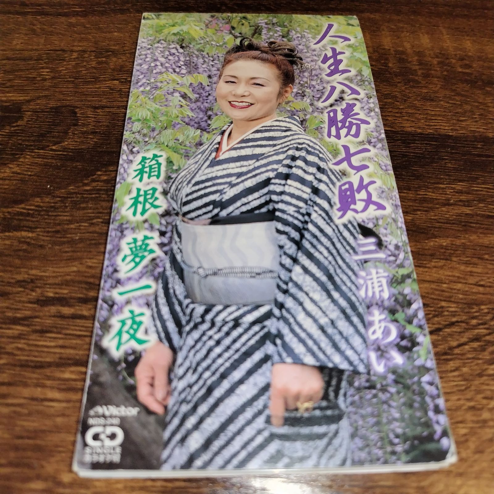 あい様 三浦あい「人生八勝七敗」中古8cmシングルCD 演歌/歌謡曲 管理