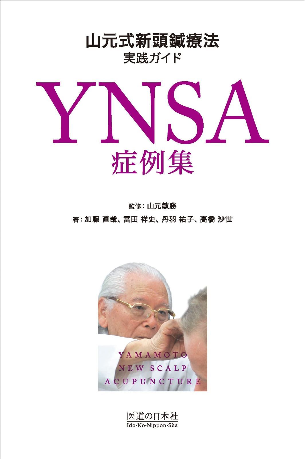 山元式新頭針療法 YNSA 改訂2版 YNSA症例集―山元式新頭鍼療法実践ガイド - メルカリ