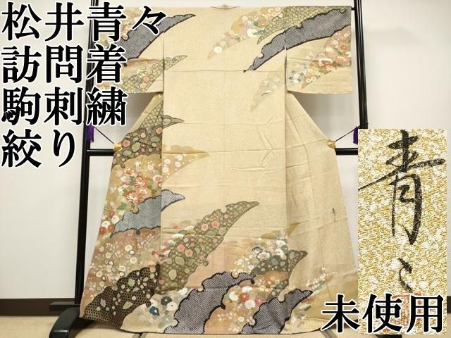 平和屋-こころ店□極上 京友禅の第一人者 松井青々 訪問着 駒刺繍 松皮