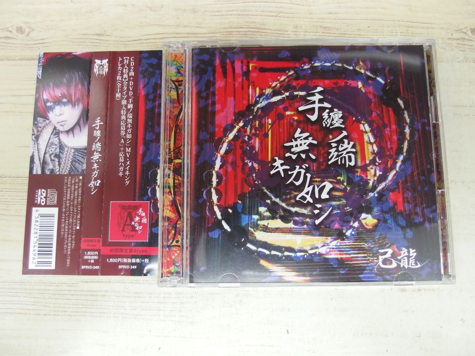 CD+DVD / 手纏ノ端無キガ如シ【初回限定盤:A】/ 己龍 / 中古