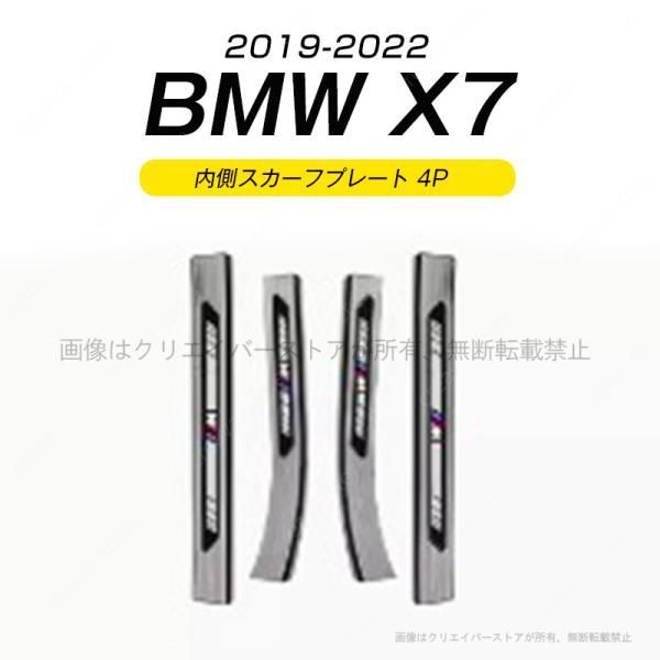BMW X7 2019-2022 内側スカーフプレート 4PCS ステップガード ガーニッシュカバー 傷予防 ABS ブラックヘアライン 外装カスタムパーツ