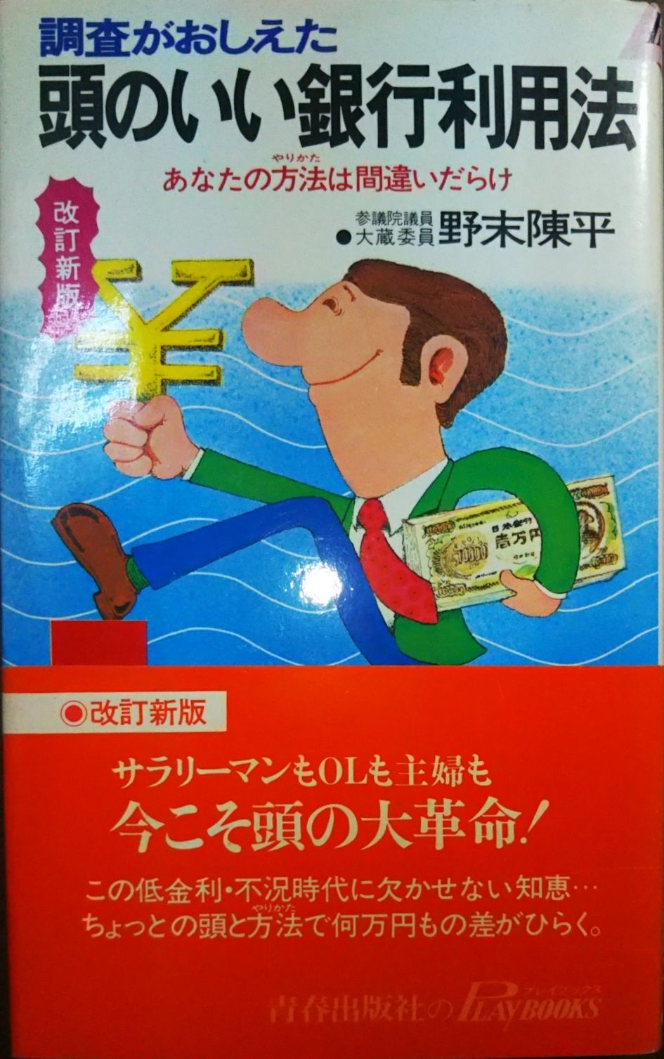 【中古】 頭のいい銀行利用法 ’９１年版/青春出版社/野末陳平 調査がおしえた頭のいい銀行利用法 野末陳平 青春出版社 1978年