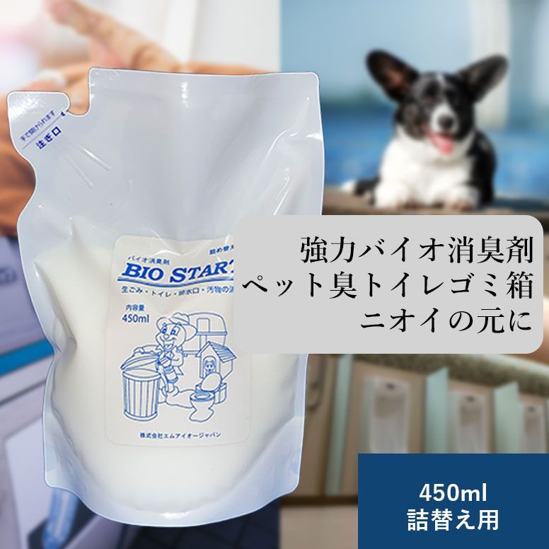 バイオスタート 450ml 詰め替え 強力 消臭剤 バイオ 生ごみ ペット
