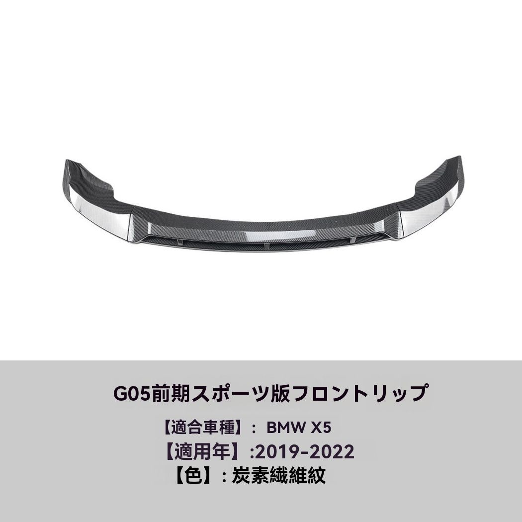 大割引を提供しています。 BMW X5 G05 2019- 式 フロントリップ スポイラー 前唇 エアロ 外装 カスタム 9.28