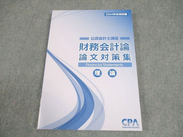 CPA会計学院 公認会計士講座 財務会計論 論文対策集 理論 2024年