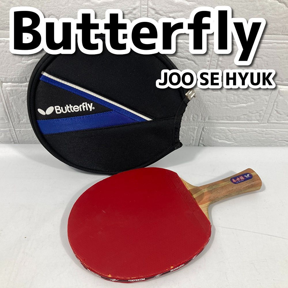 Butterfly　バタフライ　朱世爀　JOO SE HYUK　卓球ラケット　ケース付　シェークハンド　現状品　MT2-007