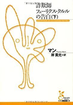 【中古】 詐欺師フェーリクス・クルルの告白（下） (光文社古典新訳文庫)