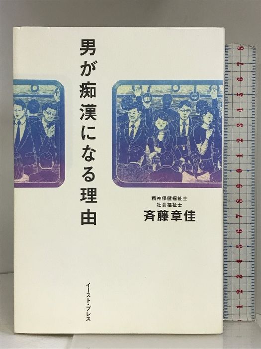 男が痴漢になる理由 イースト・プレス 斉藤章佳 - メルカリ