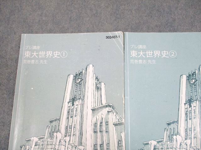 東進ハイスクール 東京大学 東大特進コース 東大世界史1/2/論述