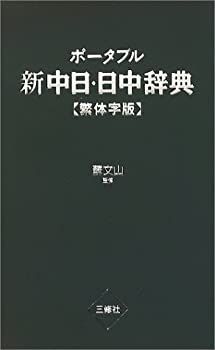 【中古-非常に良い】 ポータブル新中日日中辞典 繁体字版