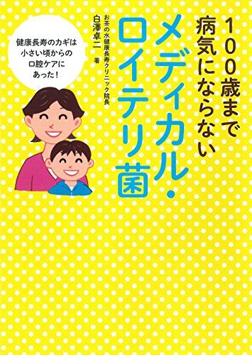 100歳まで病気にならない メディカル・ロイテリ菌／白澤 卓二