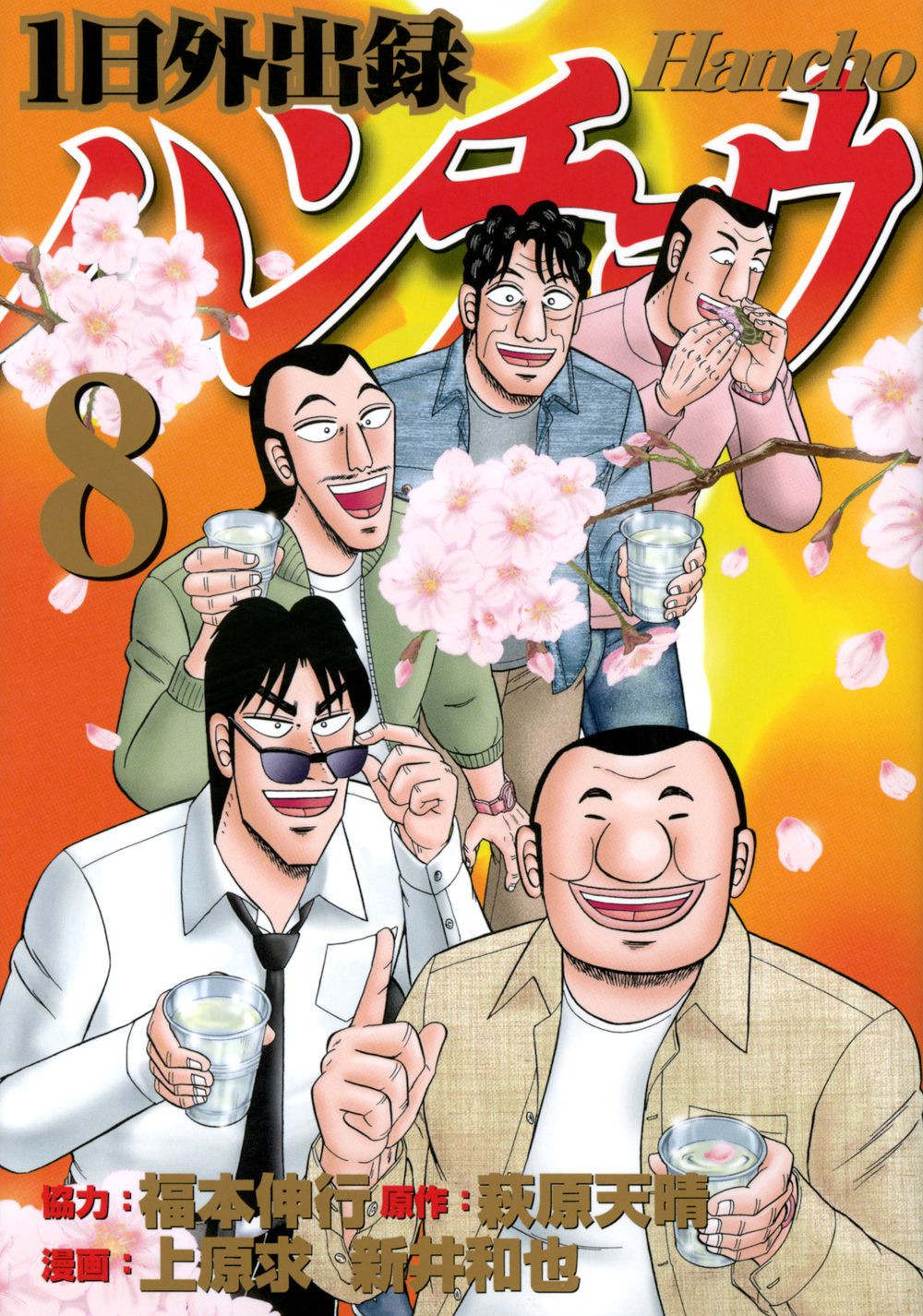 1日外出録ハンチョウ 8/講談社/福本伸行（コミック） - メルカリ