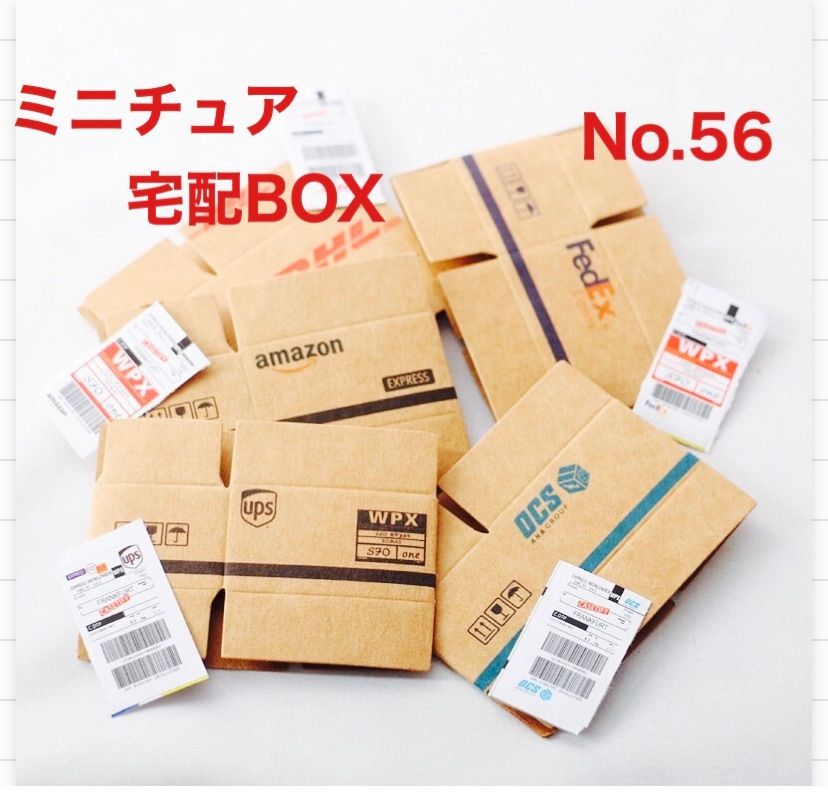 ミニチュア 宅配BOX 宅配箱 ミニチュア段ボール ドールハウス EMS