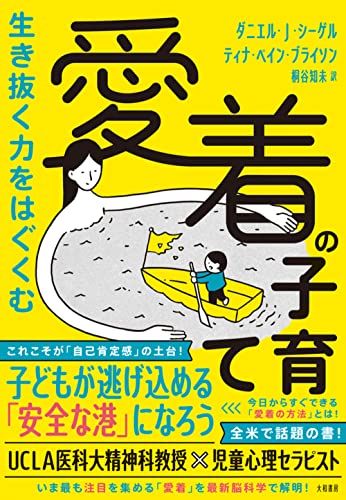 生き抜く力をはぐくむ 愛着の子育て／ダニエル・J・シーゲル、ティナ・ペイン・ブライソン