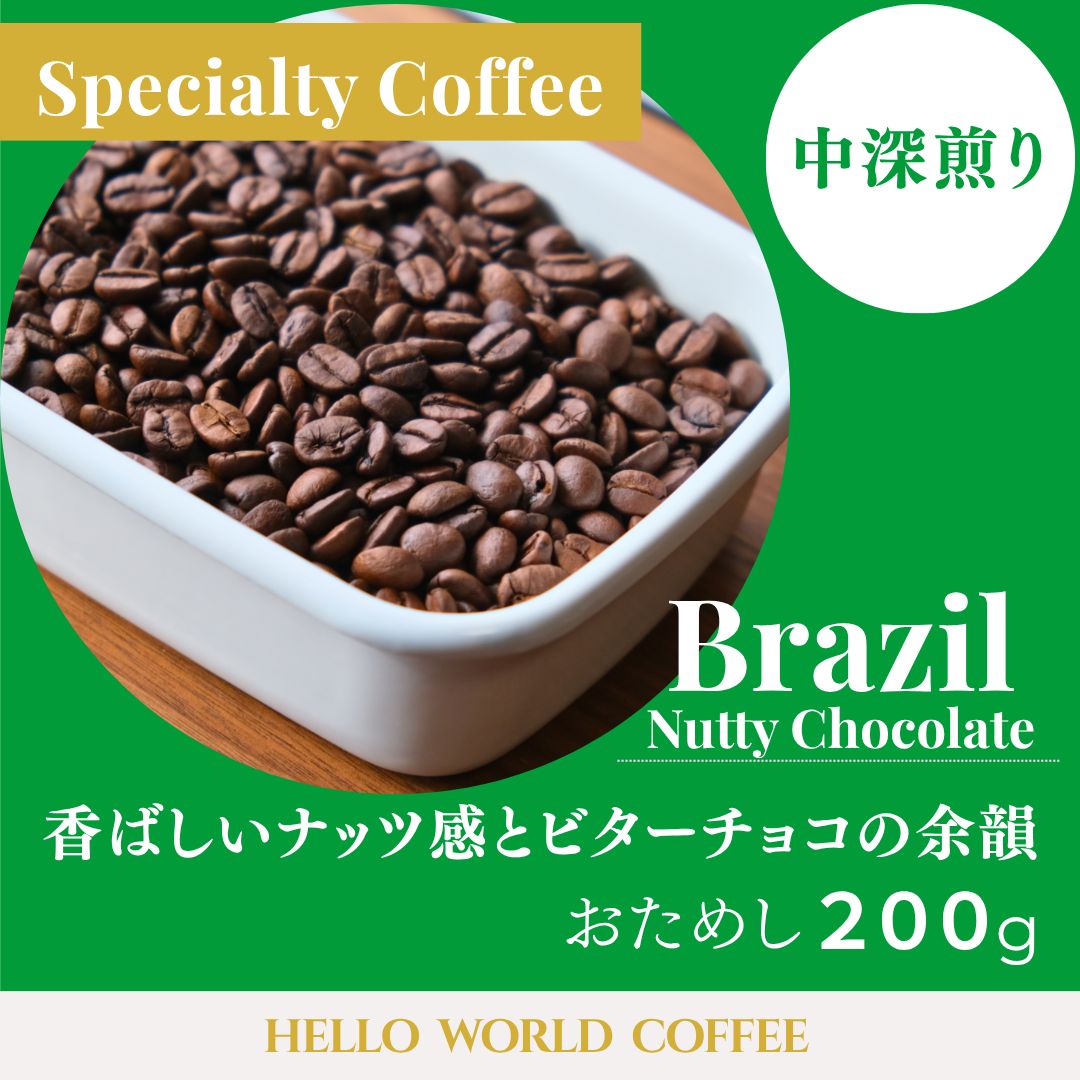 初回限定200g】酸味なし！ブラジル産コーヒー豆 - メルカリ