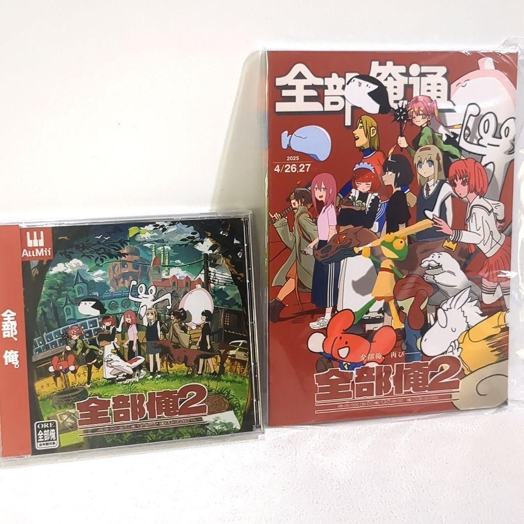未開封 全部俺2 いよわ 原口沙輔 シャノン ボカロ 同人 CD 冊子 イラスト