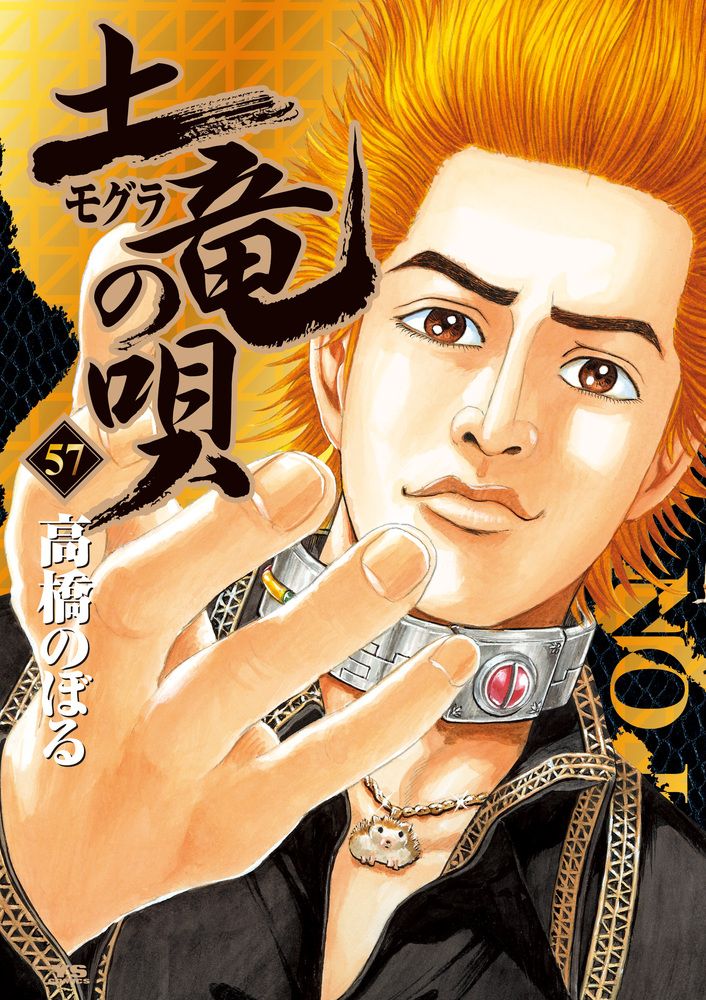 土竜の唄 57/小学館/高橋のぼる（コミック） - メルカリ