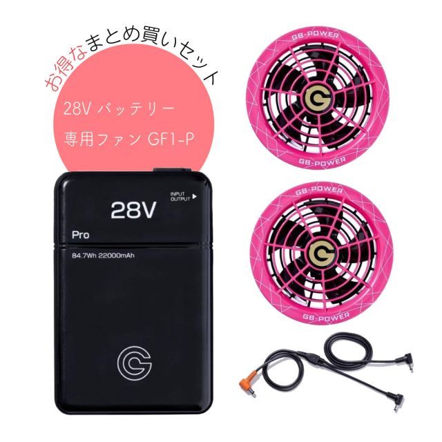 【新品・未使用】 GB-POWERファンバッテリーセット　Sピンク 長信ジャパン GB-POWER ファン付きベスト用 28Vバッテリー GB428