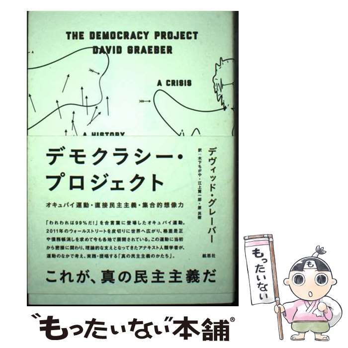 【中古】 デモクラシー・プロジェクト オキュパイ運動・直接民主主義・集合的想像力 / デヴィッド・グレーバー、木下ちがや  江上賢一郎  原民樹 / 航思社