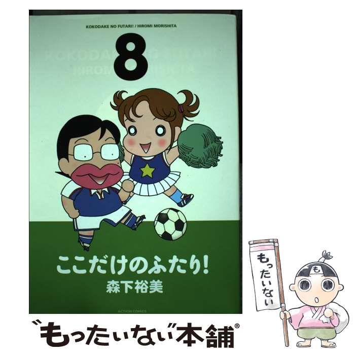 中古】 ここだけのふたり！ 8 （アクションコミックス） / 森下 裕美 / 双葉社 - メルカリ