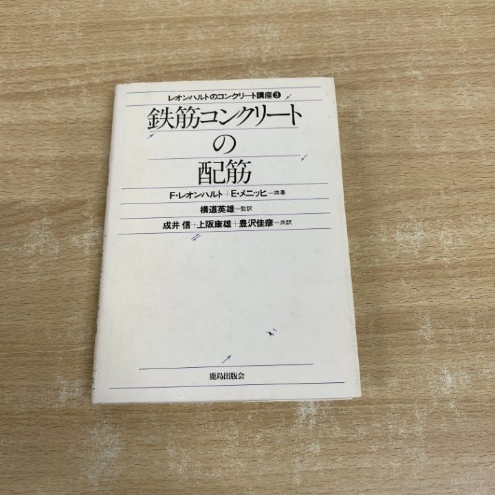 【中古】 レオンハルトのコンクリート講座 ２/鹿島出版会/フリッツ・レオンハルト ○01)【同梱不可】【希少本】鉄筋コンクリートの配筋