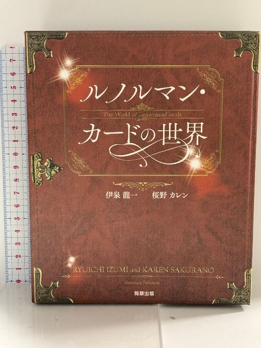 ルノルマン・カードの世界 駒草出版 桜野カレン - メルカリ