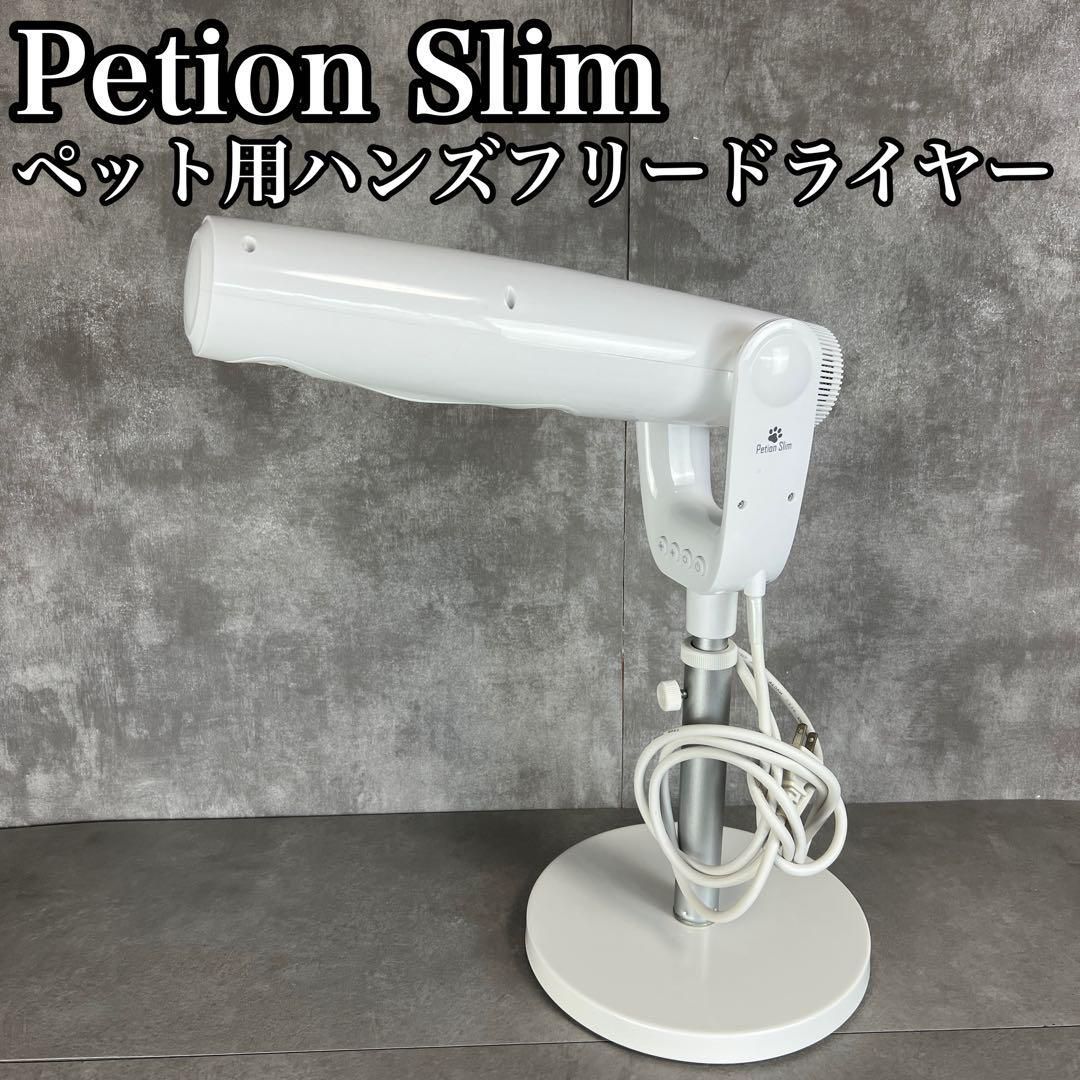 Petion Slim ペティオンスリム 犬用ドライヤー ハンズフリー スリム 自立式 温風 冷風 25K3190TR0003