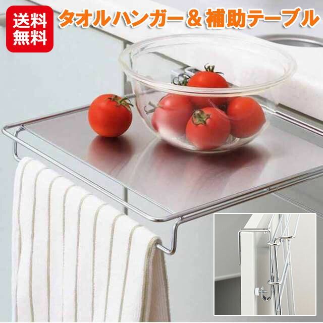 ヨシカワ タオル掛け メッキ 折りたたみ 補助テーブル 燕三条 タオルハンガー クロム 簡易テーブル キッチン 台所 洗面台 sl
