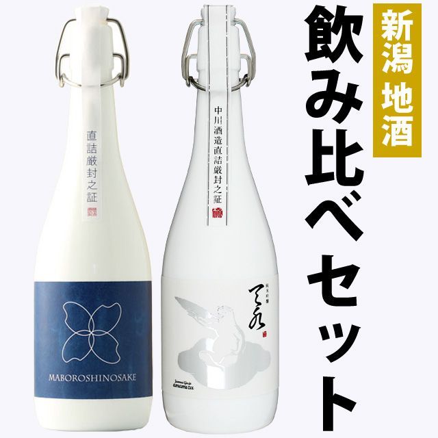 【お中元】日本酒 新潟飲み比べセット 純米大吟醸【棚田コシヒカリ幻の酒(柏露)】×純米吟醸【amamizu】720ml×2本セット