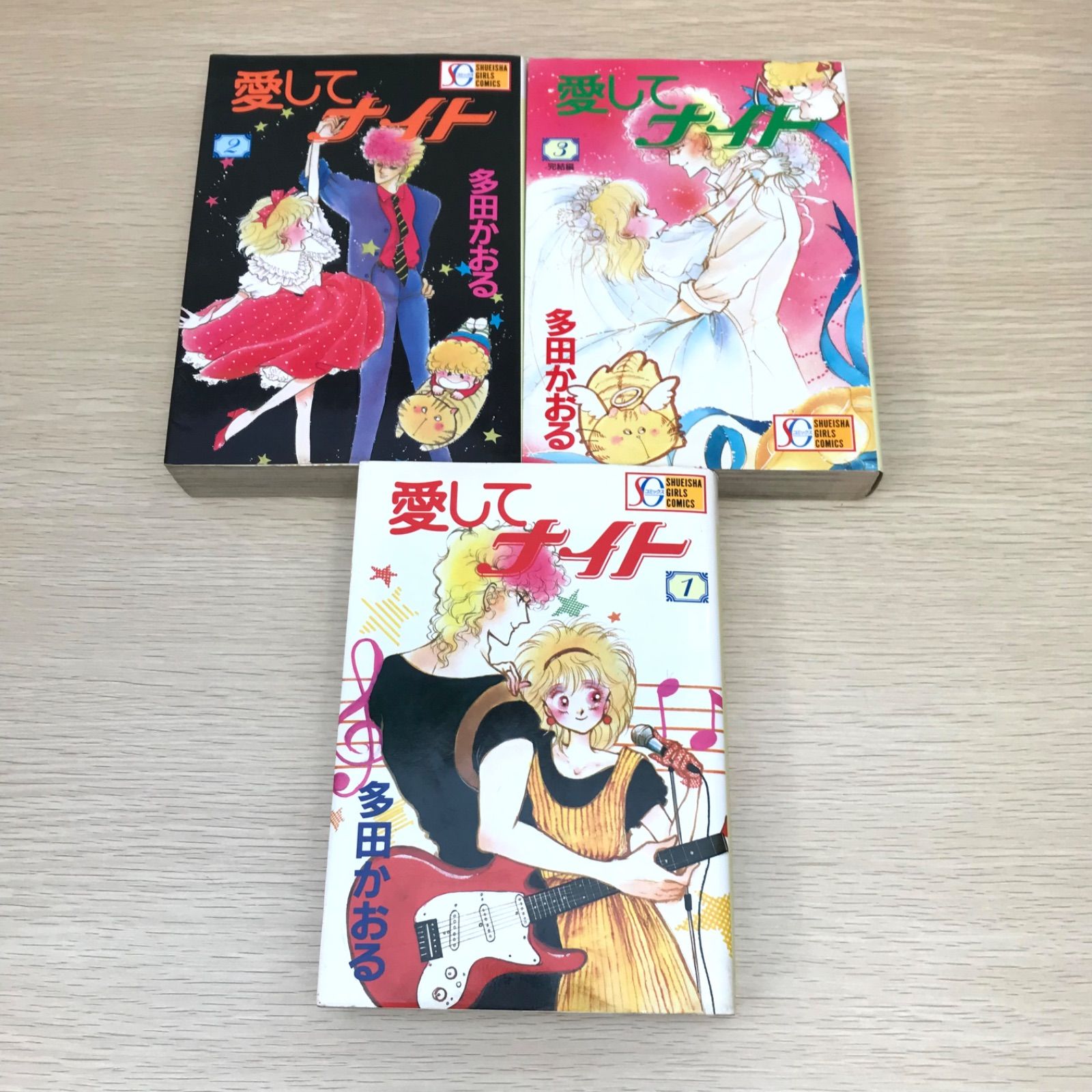 完結・初版】愛してナイト 1〜3巻 SG版/多田かおる/GF08751