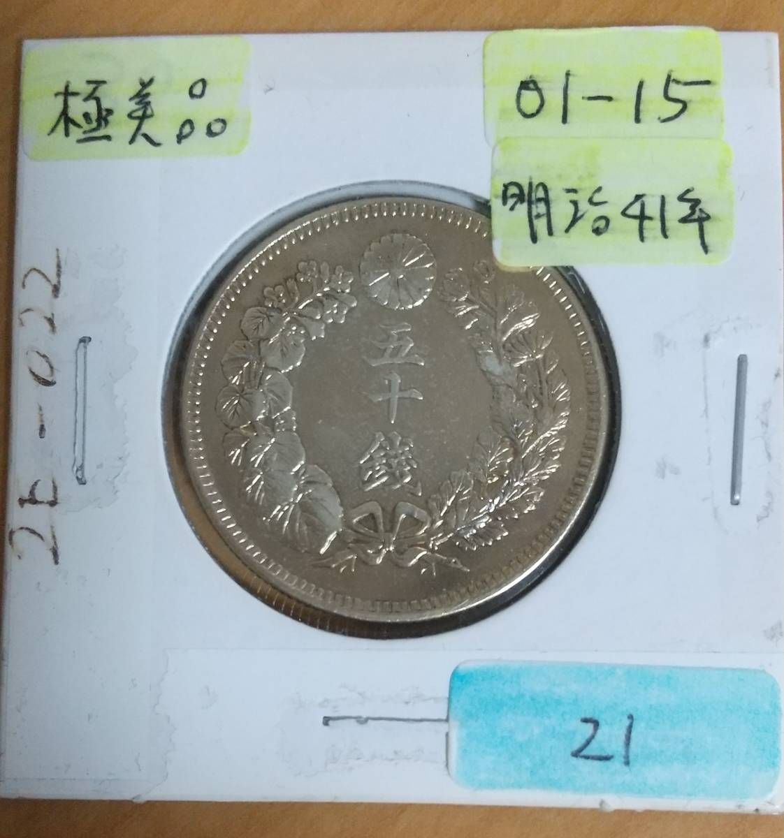 旭日50銭銀貨 ① 明治41年 - 美術品/アンティーク