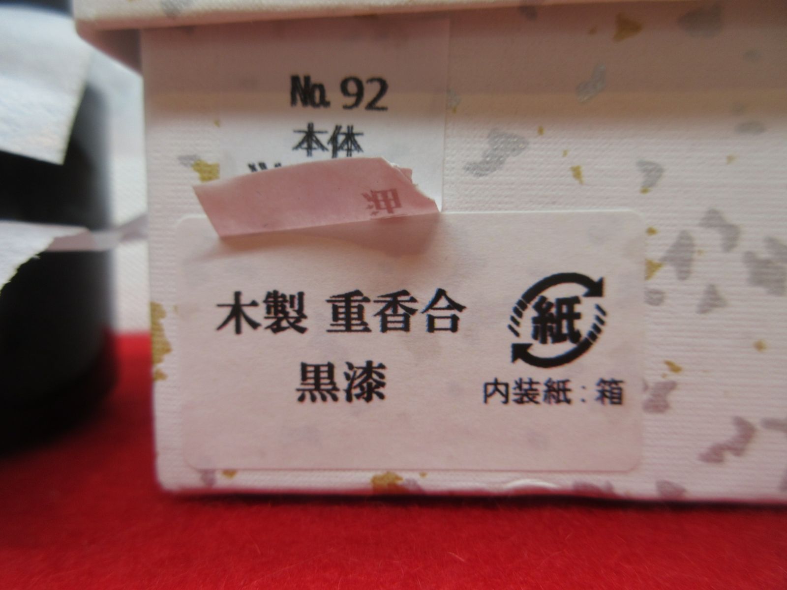送料込【逢絢亭・新品】茶道具 七事式道具 重香合 裏千家流好み 木製 紙箱入り 逢絢亭・新品】茶道具 七事式道具 重香合 裏千家流好み 木製