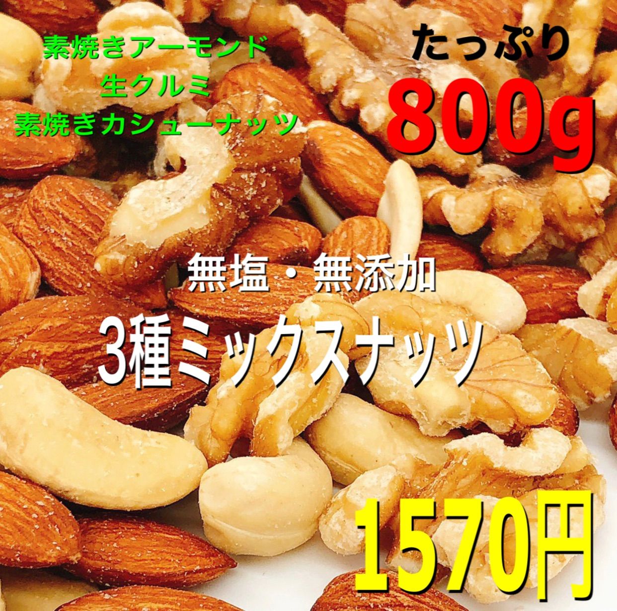 大人気商品 ☘️4点×NEW 3種ミックスナッツ 800g❤️z 生クルミ 素焼き