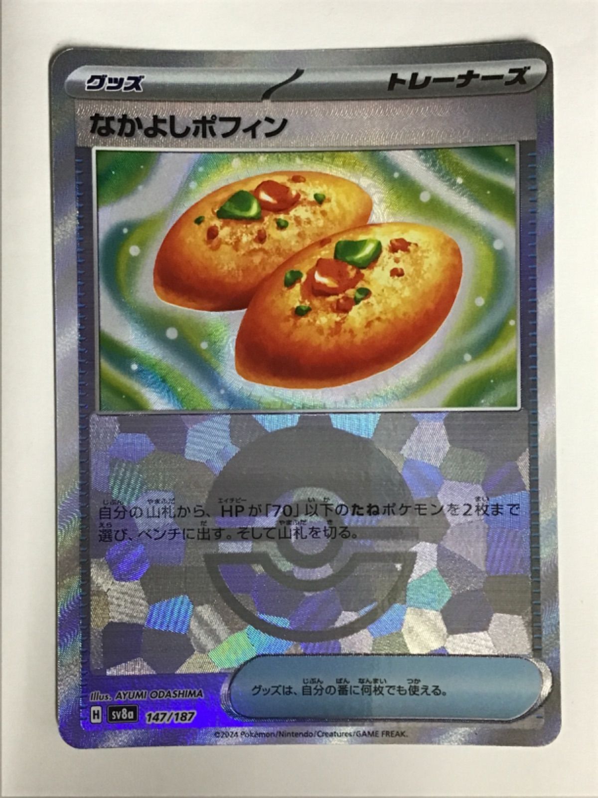 ポケモンカード なかよしポフィン sv8a 147/187 モンスター